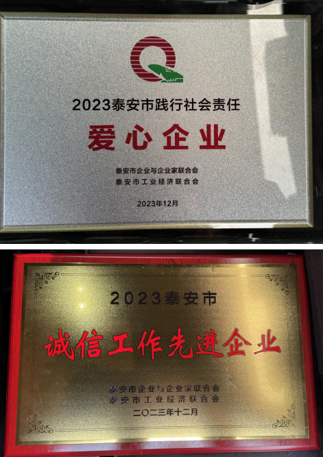 恭喜我公司獲評2023年度泰安市踐行社會責(zé)任愛心企業(yè)、泰安市誠信工作先進企業(yè)