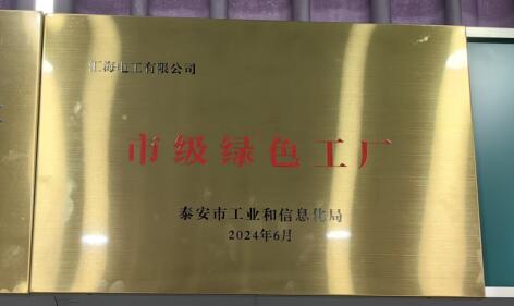 恭喜我公司獲授泰安市綠色工廠