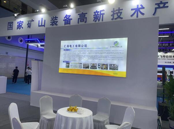 匯海電工有限公司受邀參展2024第七屆中 國(泰山)國際礦業(yè)裝備與技術(shù)展覽會