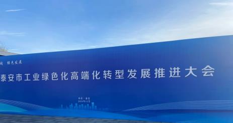 匯海電工有限公司受邀參加泰安市工業(yè)綠色化高端化轉(zhuǎn)型發(fā)展推進大會