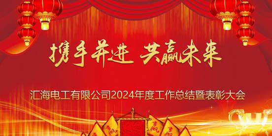 熱烈慶祝匯海電工有限公司2024年度工作總結暨表彰大會成功舉辦